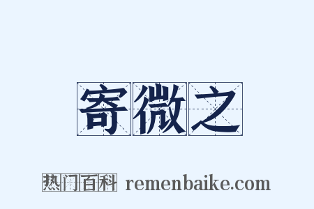 寄微之是什么意思的图片